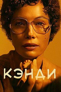 Кэнди 1 сезон