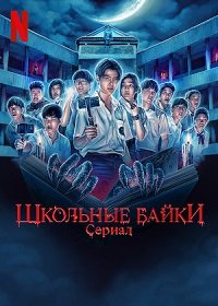 Школьные истории 1 сезон