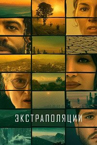 Экстраполяции 1 сезон