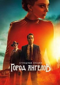 Страшные сказки: Город ангелов 1 сезон