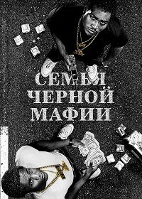 Семья черной мафии 1-4 сезон