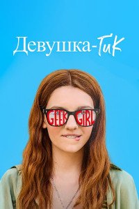 Девушка-гик 1 сезон