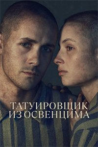 Татуировщик из Освенцима 1 сезон