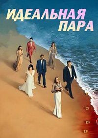 Идеальная пара 1 сезон