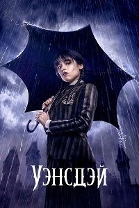 Уэнсдэй 1-2 сезон