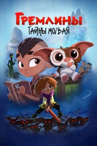 Гремлины: Тайны могвая 1-2 сезон