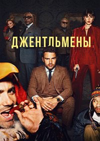 Джентльмены 1 сезон