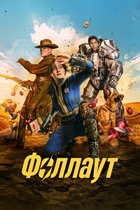 Фоллаут 1-2 сезон