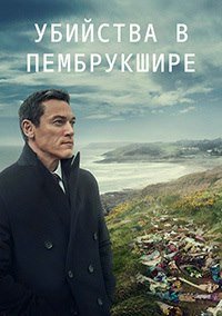 Убийства в Пембрукшире 1 сезон