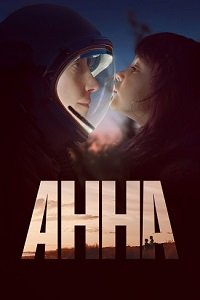 Анна 1 сезон