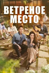 Ветреное место 1 сезон