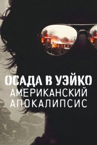 Осада в Уэйко: Американский апокалипсис 1 сезон
