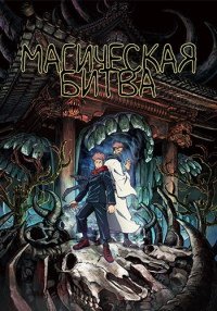 Магическая битва 1-3 сезон