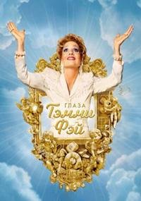 Глаза Тэмми Фэй (2021)