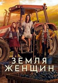 Земля женщин 1 сезон
