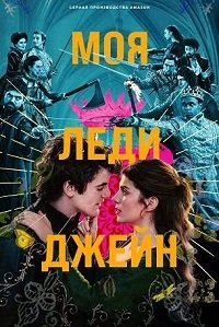 Моя леди Джейн 1 сезон