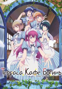 Богини летнего кафе 1-2 сезон