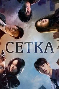 Сетка 1 сезон