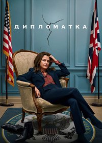 Дипломатка 1-3 сезон