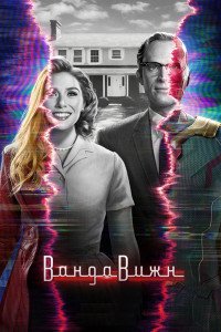Ванда/Вижн 1 сезон