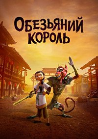 Царь обезьян (2023)