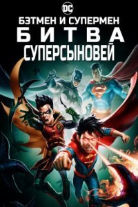Бэтмен и Супермен: Битва Суперсыновей (2022)