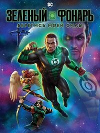 Зелёный Фонарь: Берегись моей силы (2022)