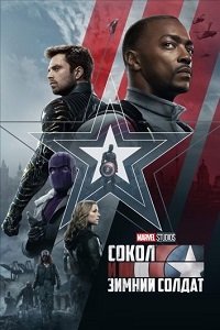 Сокол и Зимний Солдат 1 сезон