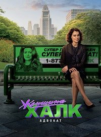 Женщина-Халк: Адвокат 1 сезон