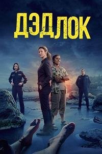 Дэдлок 1-2 сезон