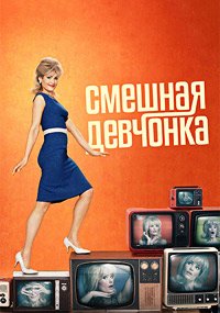 Смешная девчонка 1-2 сезон