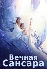 Вечная Сансара 1-2 сезон