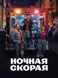 Ночная скорая 1 сезон
