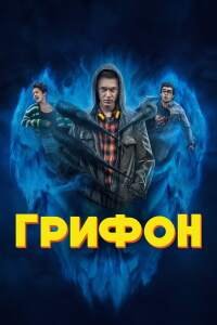 Грифон 1 сезон