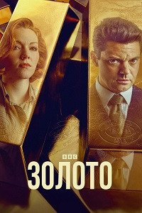 Золото 1-2 сезон