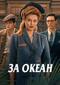 За океан 1 сезон