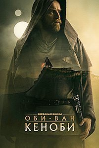 Оби-Ван Кеноби 1 сезон