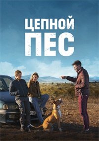 Цепной пёс (2023)
