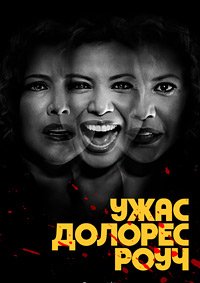 Ужас Долорес Роуч 1 сезон