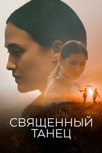 Священный танец (2023)