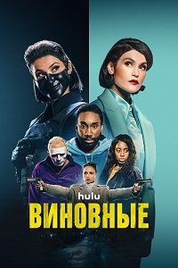 Виновные 1 сезон