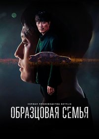 Образцовая семья 1 сезон