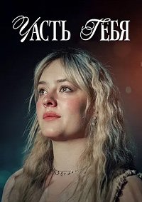 Часть тебя (2024)