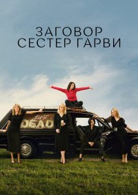 Заговор сестёр Гарви 1-2 сезон