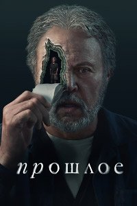 Прошлое 1 сезон