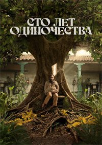 Сто лет одиночества 1 сезон
