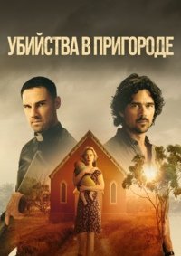Выстрелы на пустоши 1-2 сезон