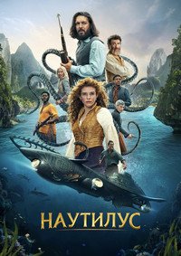 Наутилус 1 сезон
