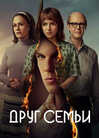 Друг семьи 1 сезон