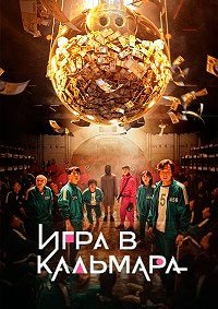 Игра в кальмара 1-3 сезон